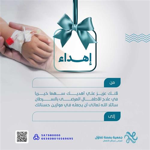 أطفال السرطان يشاركونك الفرحة بالهدية