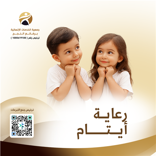 رعاية أيتام 