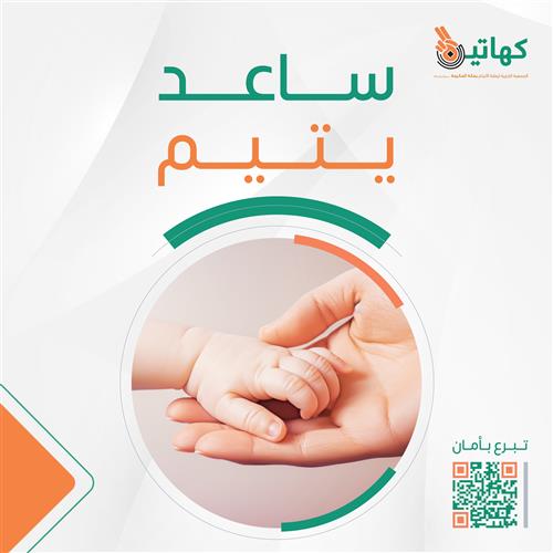 ساعد  يتيم