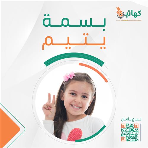 بسمة يتيم