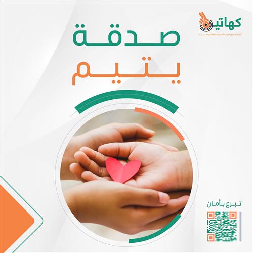 صدقة يتيم