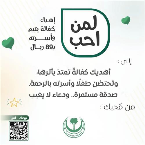 اكفل يتيمًا وأسرة مدى الحياة
