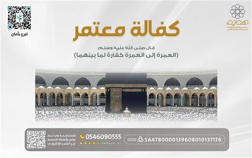 كفالة معتمر 