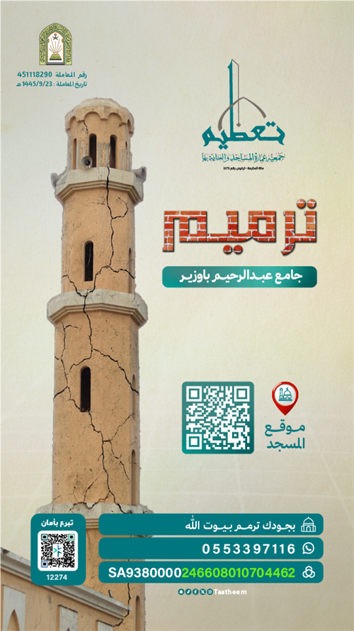 ترميم جامع باوزير