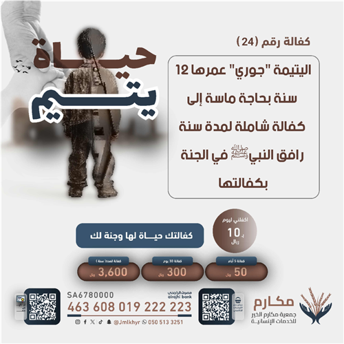 حياة اليتيمة - جوري 👧🏻  
