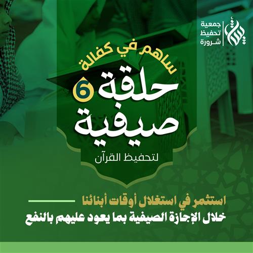 كفالة حلقة صيفية لتحفيظ القرآن ( 6 )