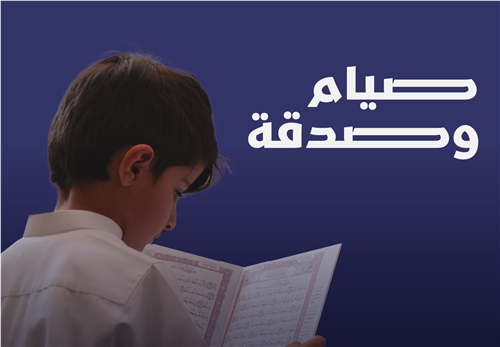 مشروع صيام وصدقة 
