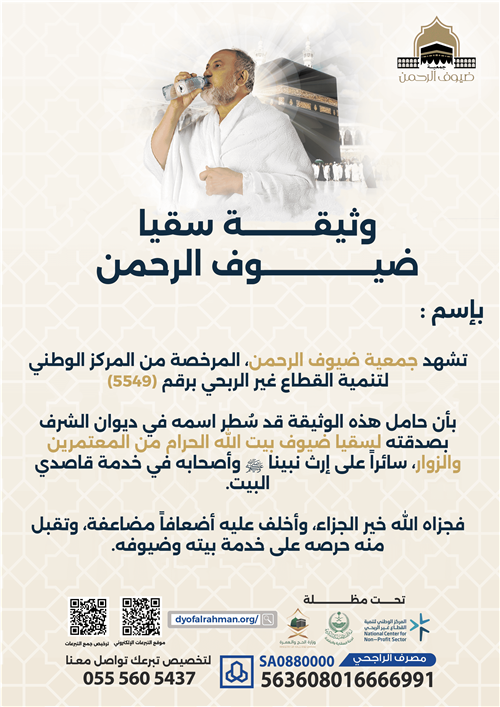 إهداء وثيقة سقيا ضيوف الرحمن