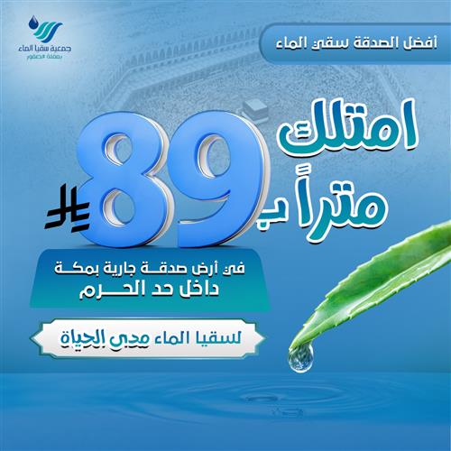 امتلك متراً في أرض صدقة جارية بمكة داخل حد الحرم 