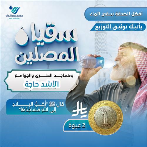 سقيا المصلين بالمساجد الأشد احتياجاً