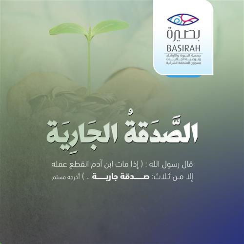 الصدقة الجارية