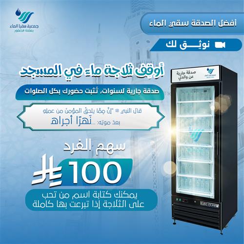 أوقِف ثلاجة ماء في المسجد 