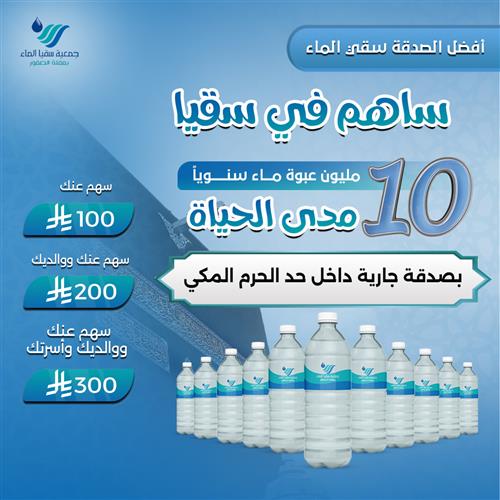 سقيا ١٠ مليون عبوة سنوياً مدى الحياة 