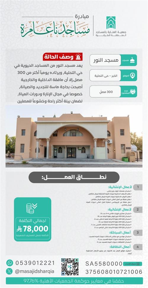 صيانة  -  مسجد النور