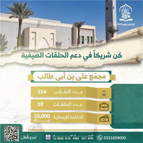 الحلقات الصيفية - مجمع علي بن ابي طالب