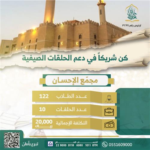 الحلقات الصيفية - مجمع الإحسان