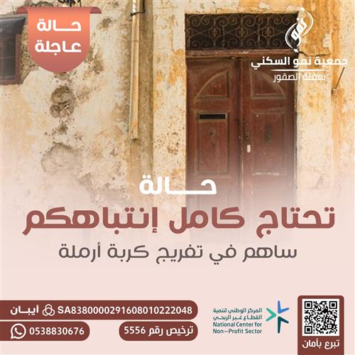 حالة إنسانية عاجلة 