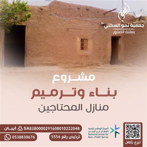بناء وترميم منازل المحتاجين