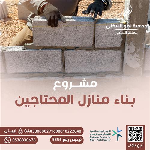 بناء منازل المحتاجين
