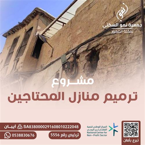 ترميم منازل المحتاجين