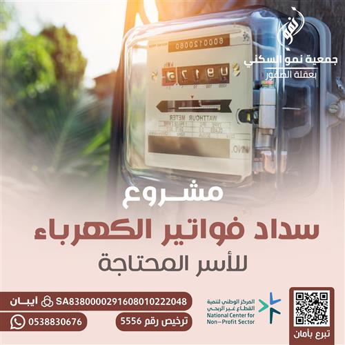 سداد فواتير الكهرباء للأسر المحتاجة