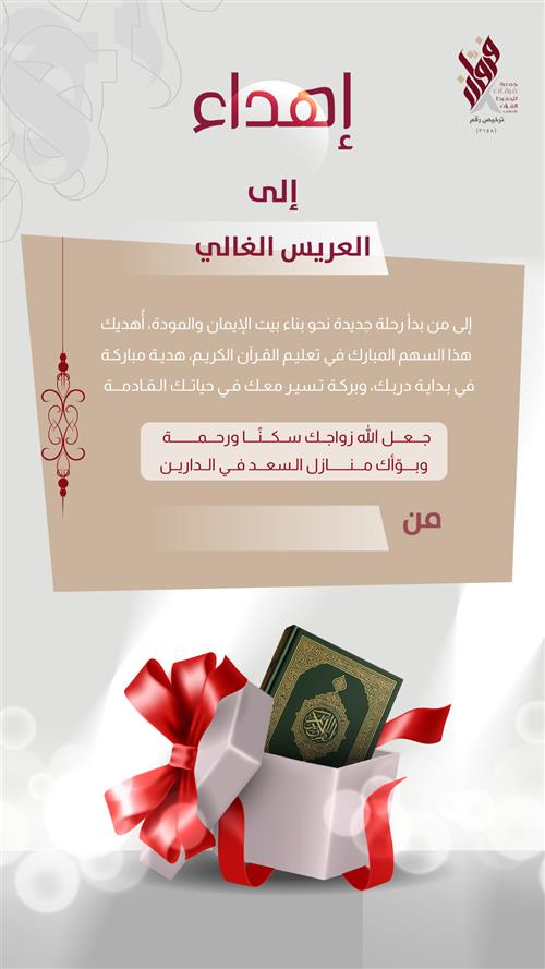 اهداء العروسين