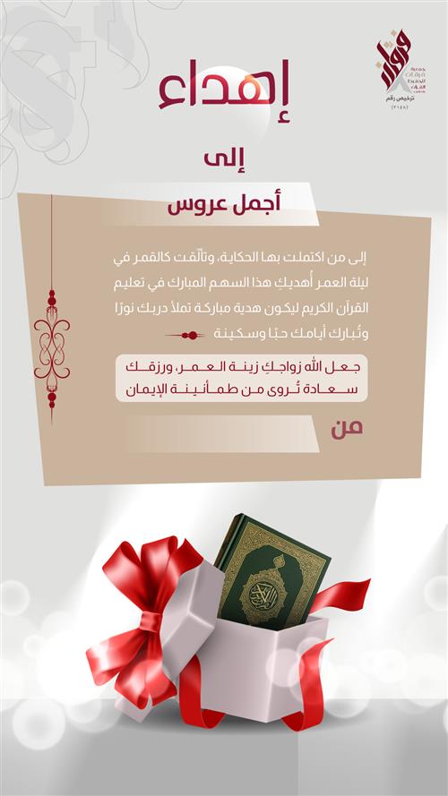 اهداء العروسين