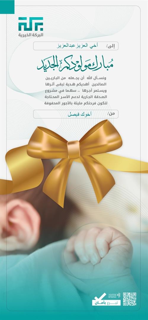 إهداء  بمناسبة مولود جديد