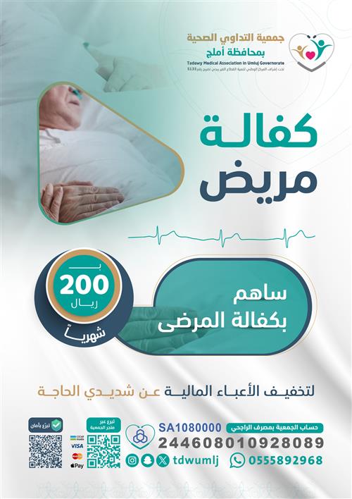 كفالة مريض