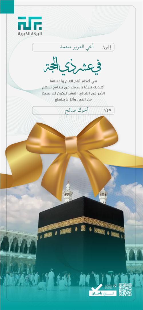 اهداء بمناسبة عشر البركة