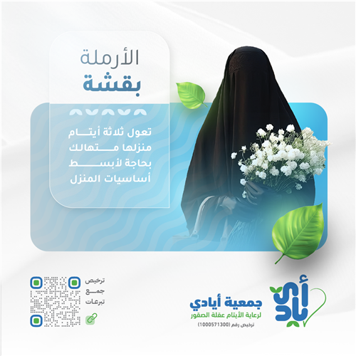 الأرملة بقشة بحاجة لدعمكم وعونكم بعد الله