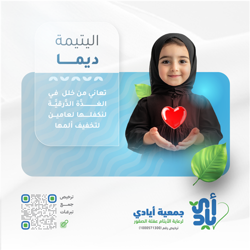 اليتيمة | ديما | تعاني من خلل في الغدة الدرقية بحاجة لكفالة لعامين  