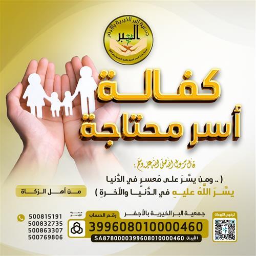 كفالة اسر محتاجة