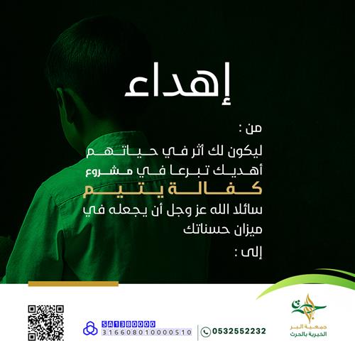 أهد سهما في كفالة يتيم لأن الخي يبقى