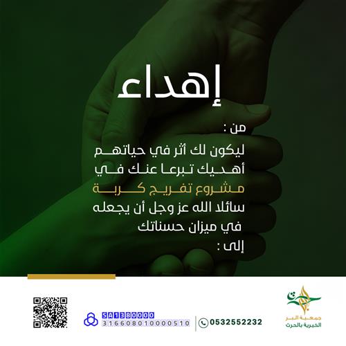 العطاء أثر، أهد تفريج كربة لمن تحب