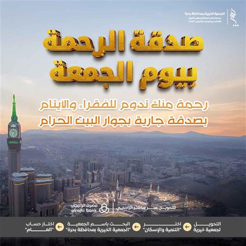صدقة الرحمة بيوم الجمعة