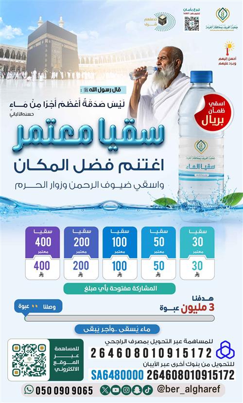 مشروع سقيا معتمر 1447هـ