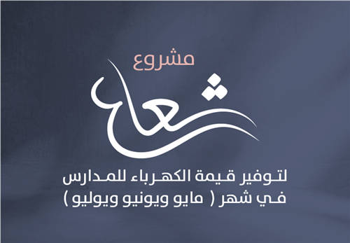 مشروع شعاع لتوفير قيمة الكهرباء للمدارس
