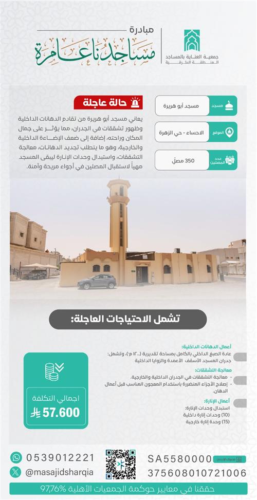 صيانة - مسجد أبو هريرة - الأحساء