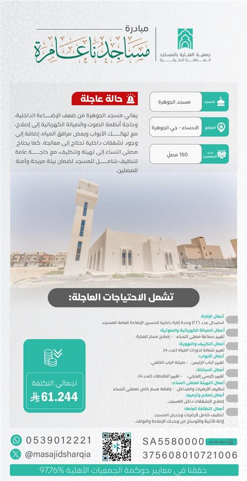 صيانة شاملة -  مسجد الجوهرة - الاحساء