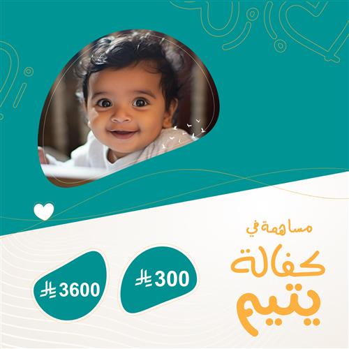 مساهمة في كفالة يتيم