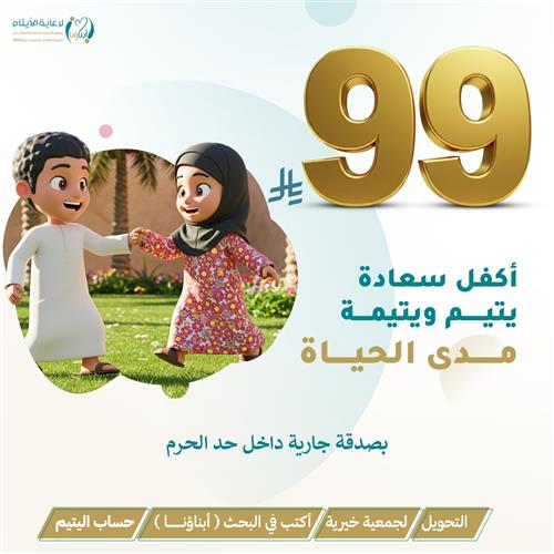 ب 99 اكفل يتيم ويتيمة مدى الحياة
