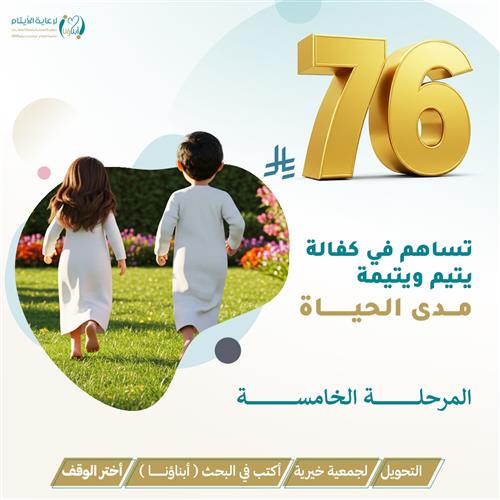 مشروع اكفل يتيم ويتيمة مدى الحياة - المرحلة الخامسة