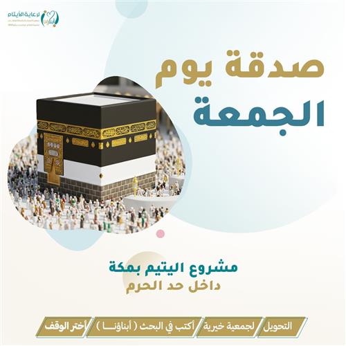 صدقة الجمعة 