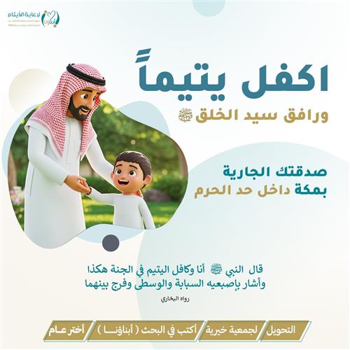مشروع اكفل يتيمــاً