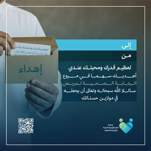 إهداء في مشروع: الرعاية الصحية لمريض