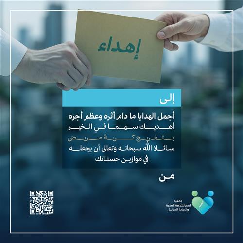 إهداء في مشروع: تفريج كربة مريض