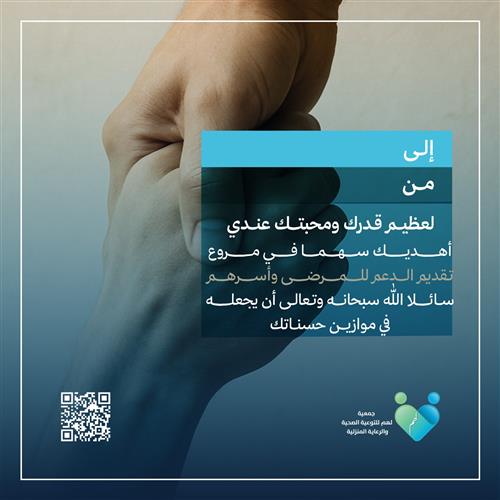 إهداء في مشروع مساندة لدعم المرضى