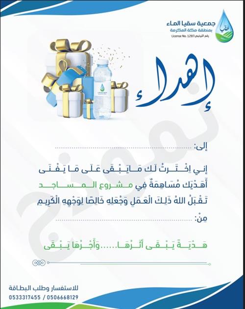 هدية سقيا المساجد