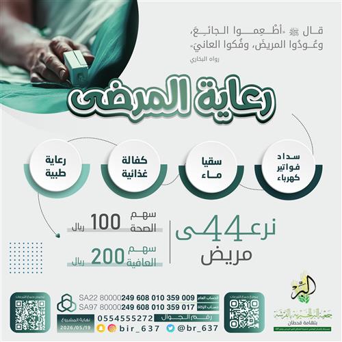 رعاية المرضى